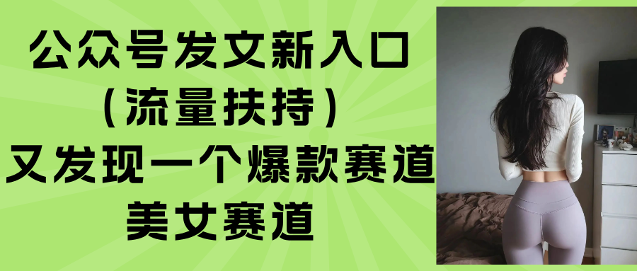 公众号发文新入口(流量扶持-小言网创资源站