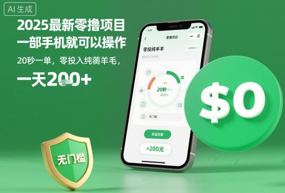 2025最新零撸项目，一部手机就可以操作，20秒一单，零投入纯薅羊毛，无门槛，一天200+【揭秘】-小言网创资源站