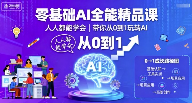 零基础AI全能精品课，人人都能学会，带你从0到1玩转AI-小言网创资源站