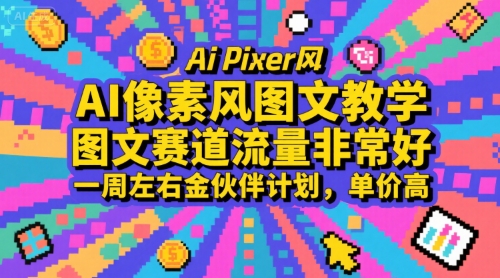 AI像素风图文教学，图文赛道流量非常好，一周左右金伙伴计划，单价高-小言网创资源站