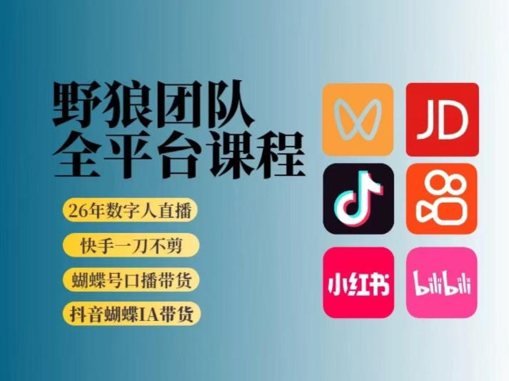 野狼团队2026新版全平台短视频带货教学，打开流量突破口，开始Ai带货(更新26年4月25日)-小言网创资源站