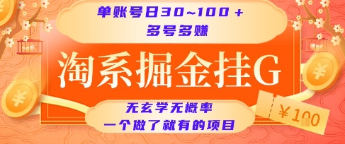 淘系掘金挂G项目，单账号日收益30~100+，多号多得，一个做了就有的项目【揭秘】-小言网创资源站
