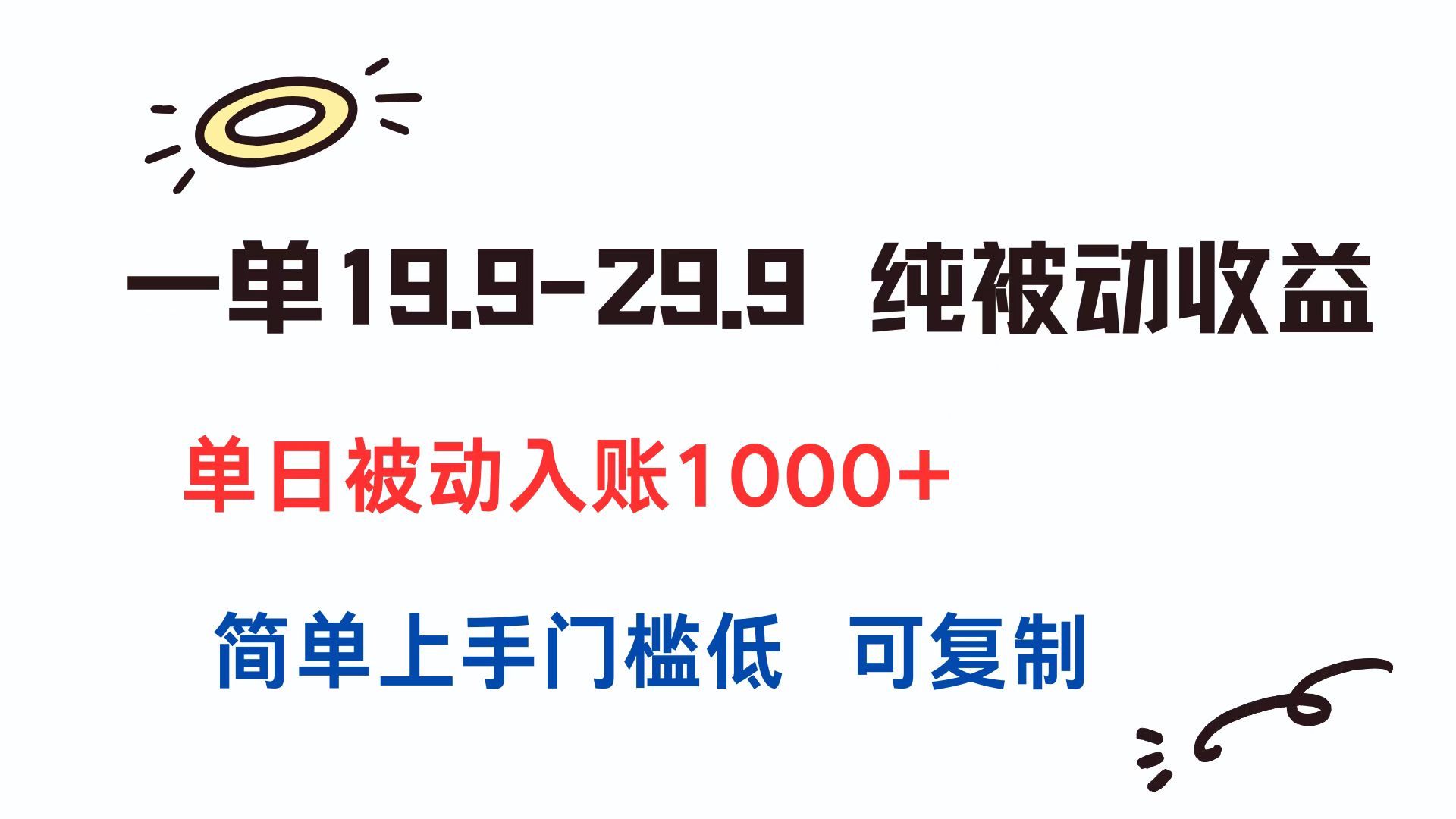 一单19.9-29.9 纯被动收益 单日被动入账1000+ 简单上手门槛低 可复制-小言网创资源站
