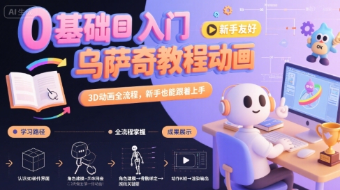 0基础入门乌萨奇教程动画，3D动画全流程，新手也能跟着上手-小言网创资源站