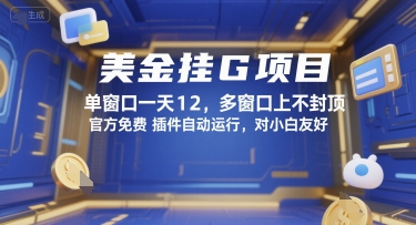 美金挂G项目，单窗口一天12，多窗口上不封顶，官方免费插件自动运行，对小白友好【揭秘】-小言网创资源站