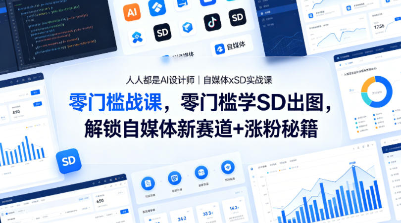人人都是AI设计师｜自媒体xSD实战课，零门槛学SD出图，解锁自媒体新赛道+涨粉秘籍-小言网创资源站