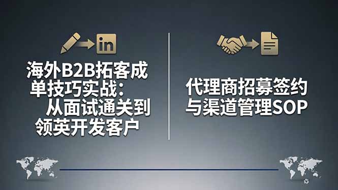 海外B2B拓客成单技巧实战：从面试通关到领英开发客户，代理商招募签约与渠道管理SOP-小言网创资源站