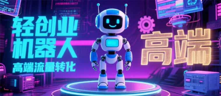 2025 独立玩家必看：机器人 IP 流量转化新玩法，N 粉变现高效路径揭秘-小言网创资源站