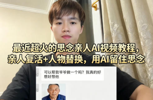 最近超火的思念亲人AI视频教程，亲人复活+人物替换，用AI留住思念-小言网创资源站