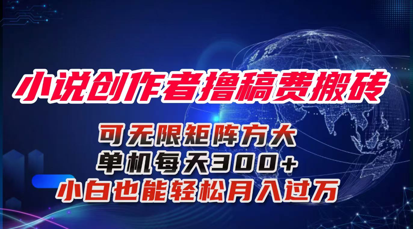 小说创作者撸稿费搬砖玩法，单机每天300+小白也能轻松月入过万的保姆级…-小言网创资源站