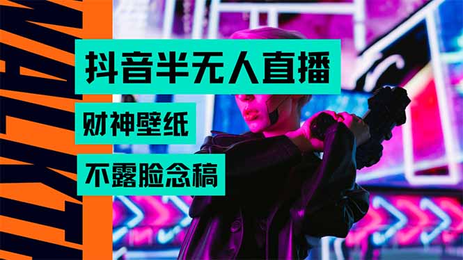 抖音半无人直播生肖财神AI图撸音浪，不用露脸、只需要读稿，宝妈、大学…-小言网创资源站