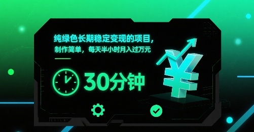 纯绿色长期稳定变现的项目，制作简单，每天半小时月入过1W-小言网创资源站