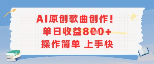 AI原创歌曲创作，单日收益多张，操作简单上手快-小言网创资源站