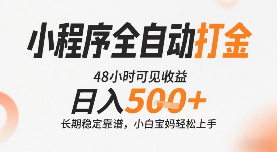 小程序全自动打金，快速可见收益，日入5张+长期稳定靠谱，操作简单【揭秘】-小言网创资源站