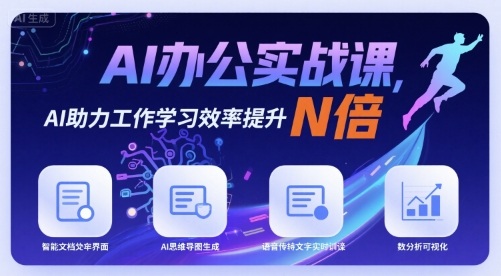AI办公实战课，AI助力工作学习效率提升N倍-小言网创资源站