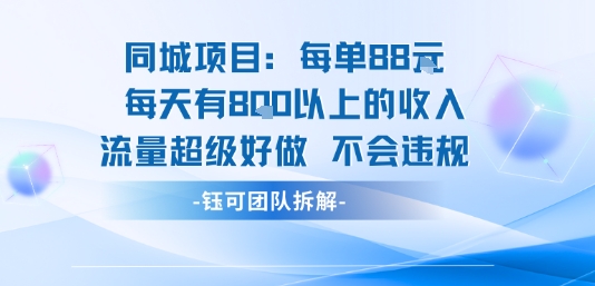 同城项目每单88米每天有8张以上的收入流量超级好做不会违规-小言网创资源站