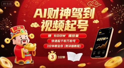 AI财神驾到视频起号，爆600W播放量，快速起千粉万粉号，3分钟教会你(附详细教程)-小言网创资源站
