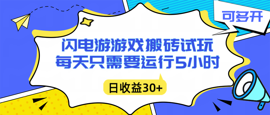 闪电游自动搬砖：每天只需要5小时躺赚攻略，不需要人工干预，单电脑每天1000+主业副业都可以-小言网创资源站