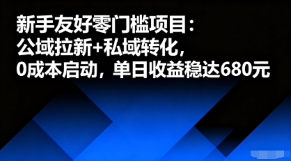新手友好零门槛项目：公域拉新+私域转化，0成本启动，单日收益稳达6张-小言网创资源站
