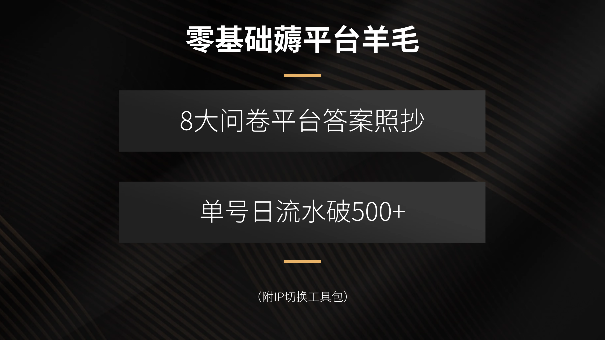 零基础薅平台羊毛，8大问卷平台答案照抄，单号日流水破500+(附IP切换…-小言网创资源站