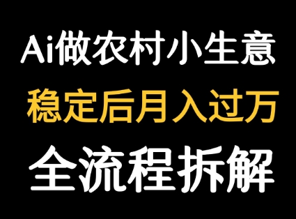用DeepSeek写农村小生意做流量主 篇篇都是大爆文-小言网创资源站