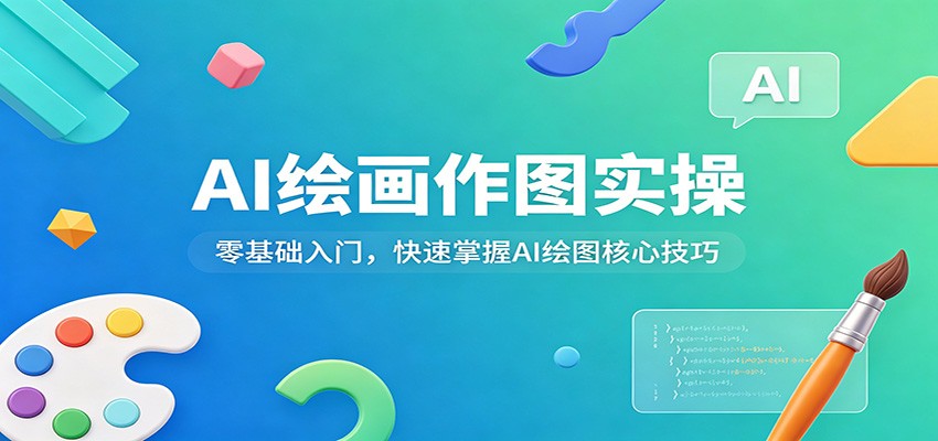 AI绘画作图实操：零基础入门，快速掌握AI绘图核心技巧-小言网创资源站
