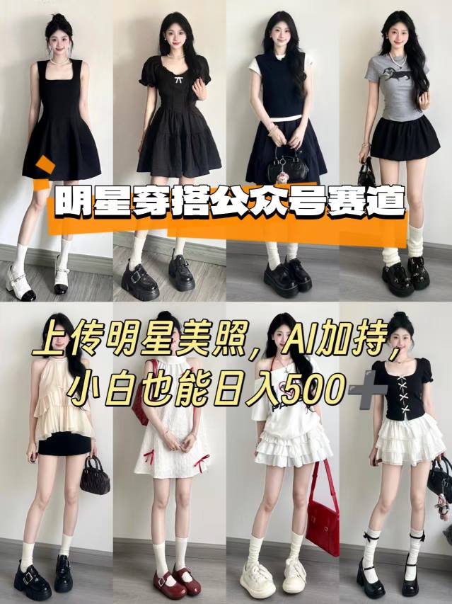 公众号明星穿搭赛道，上传明星美照，AI加持，小白也能日入5张-小言网创资源站