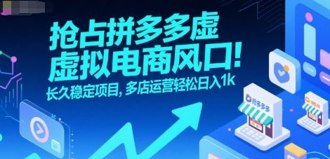 抢占拼多多虚拟电商风口：长久稳定项目，多店运营轻松日入1k-小言网创资源站