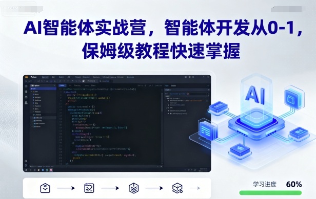 AI智能体实战营，智能体开发从0-1，保姆级教程快速掌握-小言网创资源站