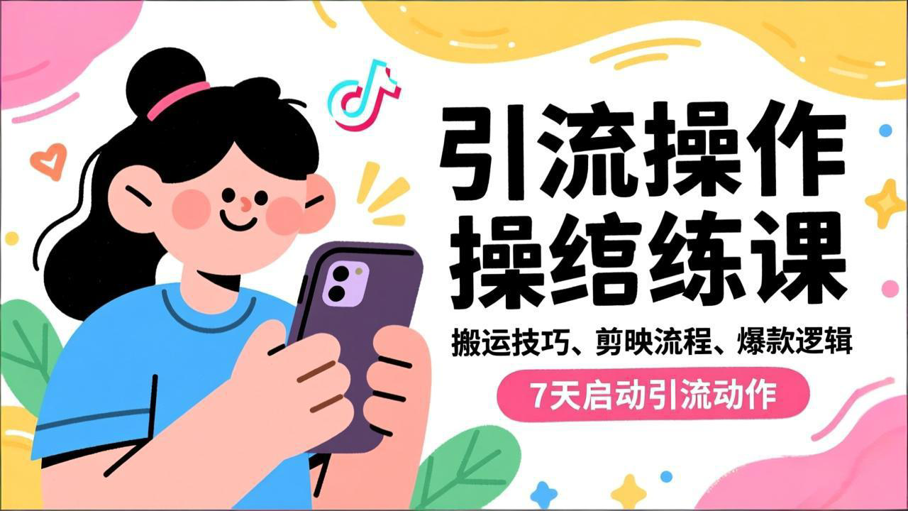 抖音引流实操跟练课，搬运技巧、剪映流程、爆款逻辑，7天启动引流动作-小言网创资源站