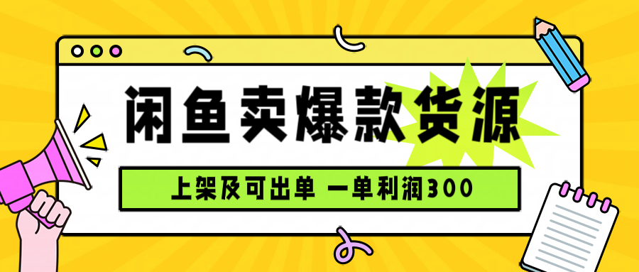 闲鱼卖爆款货源，每天利润1000，上架即出单-小言网创资源站