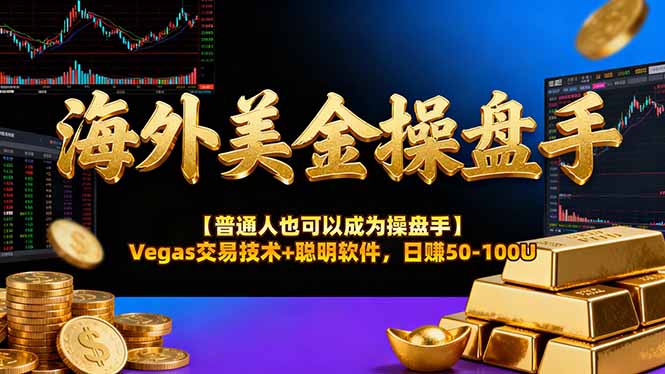 AI美金操盘手技术【普通人也可以成为操盘手】Vegas交易技术+聪明软件，日赚50-100U-小言网创资源站
