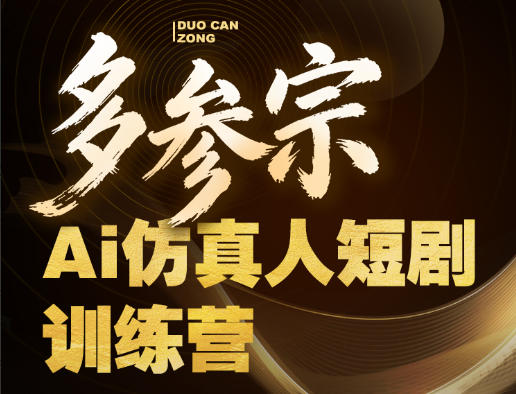 多参宗Ai仿真人短剧训练营第四期，全流程落地，新手也能做爆款短剧，稳稳抓住风口红利-小言网创资源站