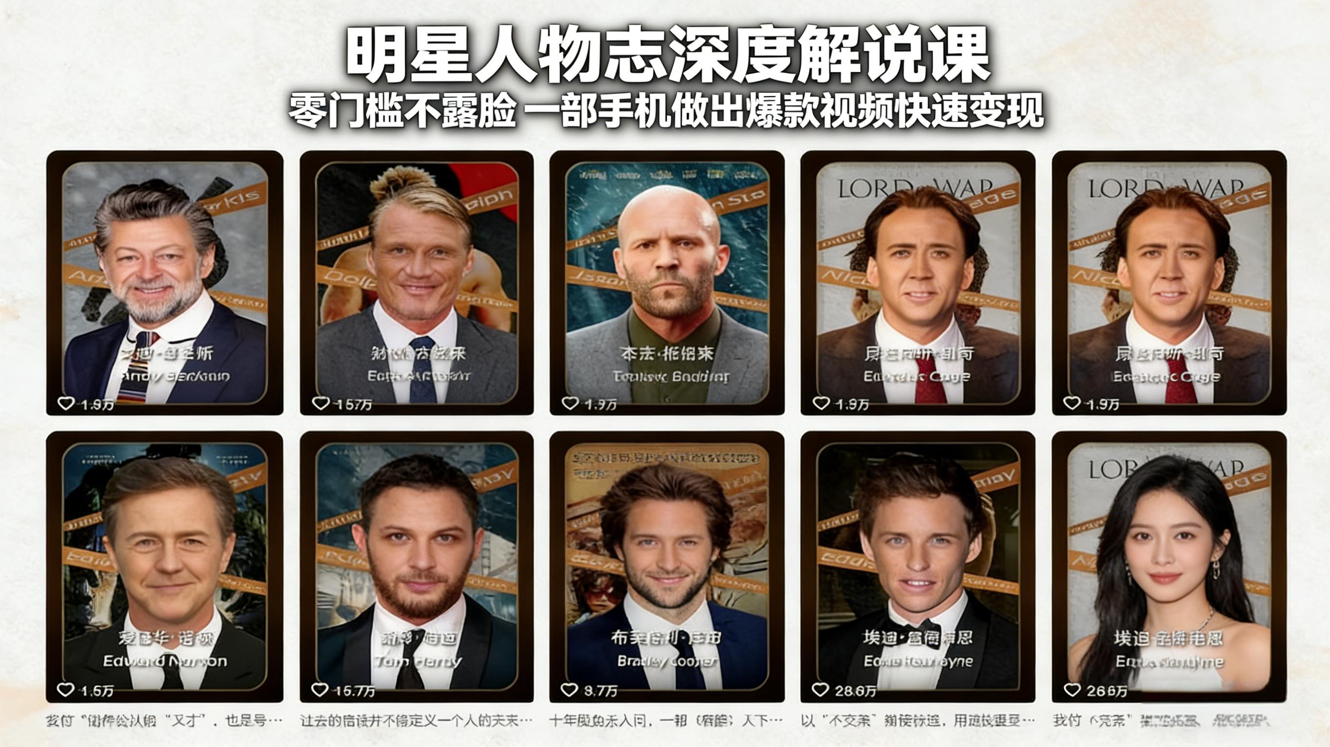 明星人物志深度解说课：零门槛不露脸，一部手机做出爆款视频快速变现-小言网创资源站