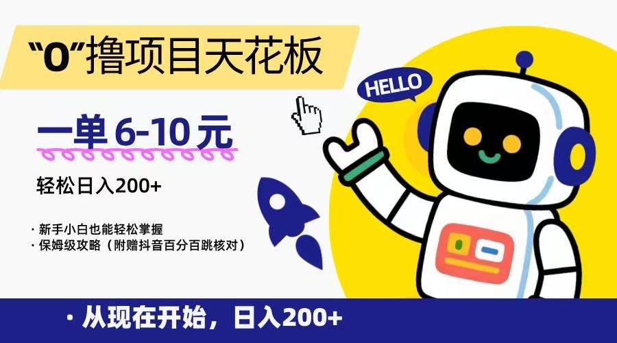 “0”撸项目天花板，一单6-10元，日入200+，新手小白也能轻松掌握，保姆级教程-小言网创资源站