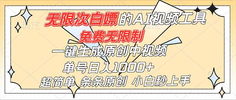 超强大的AI工具，免费无限制，一键生成原创中视频，单号日入1000+，小白秒上手-小言网创资源站