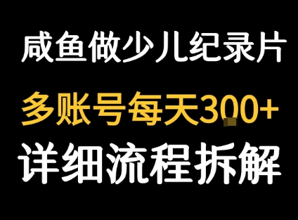 闲鱼卖纪录片1单3块钱 1天几十单-小言网创资源站