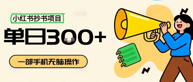 小红书抄书项目，无脑操作，一天3张-小言网创资源站