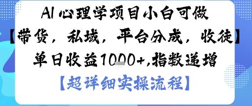 AI+心理学项目，小白可做，变现渠道多【带货，私域，平台分成，收徒】单日收益1k-小言网创资源站