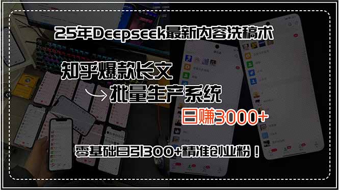 25年Deepseek最新内容洗稿术，知乎爆款长文批量生产系统，日赚3000+，…-小言网创资源站