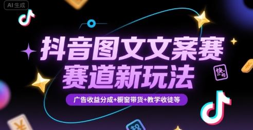 抖音图文文案赛道新玩法，快速养号起号，广告收益分成+橱窗带货+教学收徒等-小言网创资源站