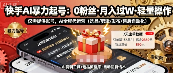 快手带货AI暴力起号，0粉丝可开通，月入过W，提供账号就行，适合普通人的懒人项目【揭秘】-小言网创资源站