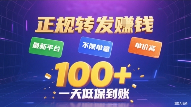 正规转发挣钱，最新平台，不限单量，单价高，一天1张+低保到账【揭秘】-小言网创资源站