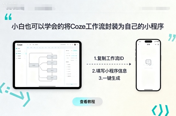 小白也可以学会的将coze工作流封装为自己的小程序-小言网创资源站