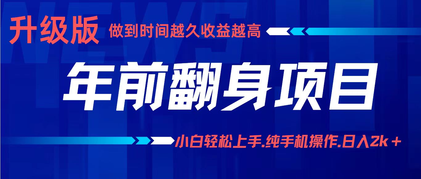 项目讲解年入百万：小白轻松上手，纯手机操作.日入2k+-小言网创资源站