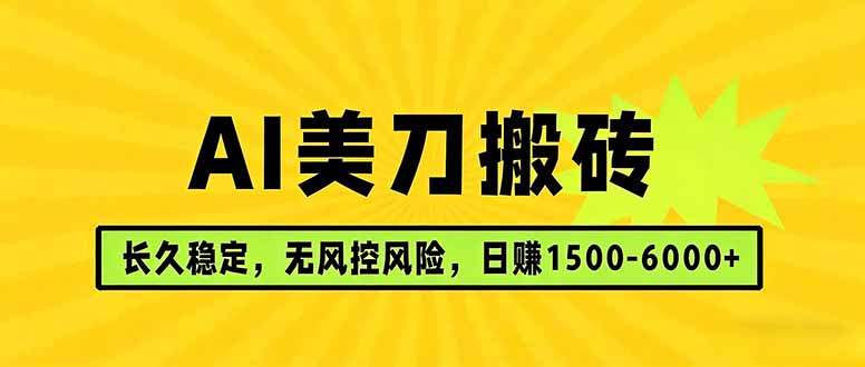 AI美刀搬砖项目 | 日入1500-6000元 | 长久稳运行 | 实地可考察 | 长线项目-小言网创资源站