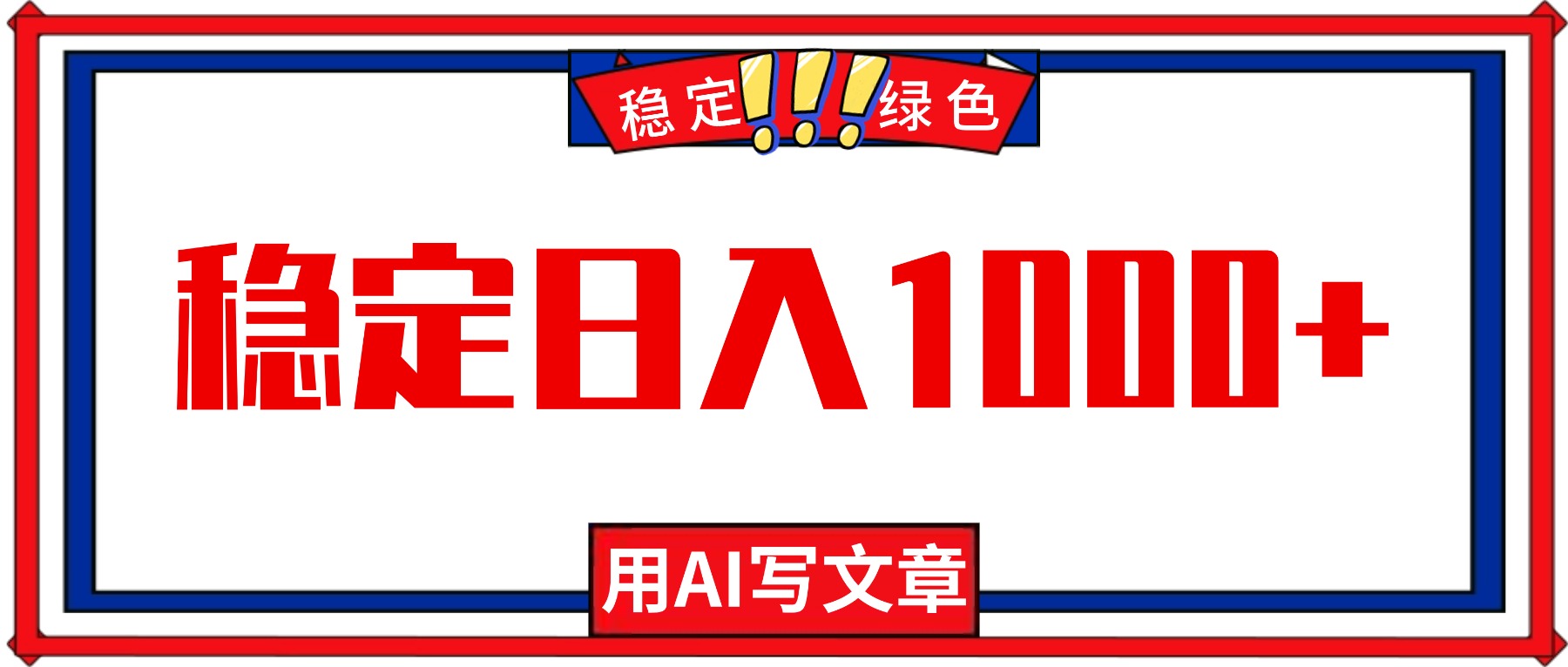 每天1小时，用AI写文章，稳定日入1000+，绿色蓝海永不失业项目！-小言网创资源站