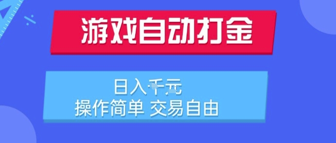 游戏自动打金搬砖项目，日入1k，操作简单，交易自由，适合懒人的副业【揭秘】-小言网创资源站