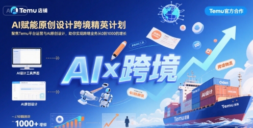 AI赋能原创设计跨境精英计划，聚焦Temu台运营与AI原创设计，助你实现跨境业务从0到1000的增长-小言网创资源站