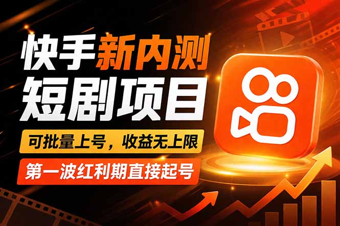 快手最新短剧玩法，零操作无脑上号，收益无上限，新手也能轻松上车-小言网创资源站